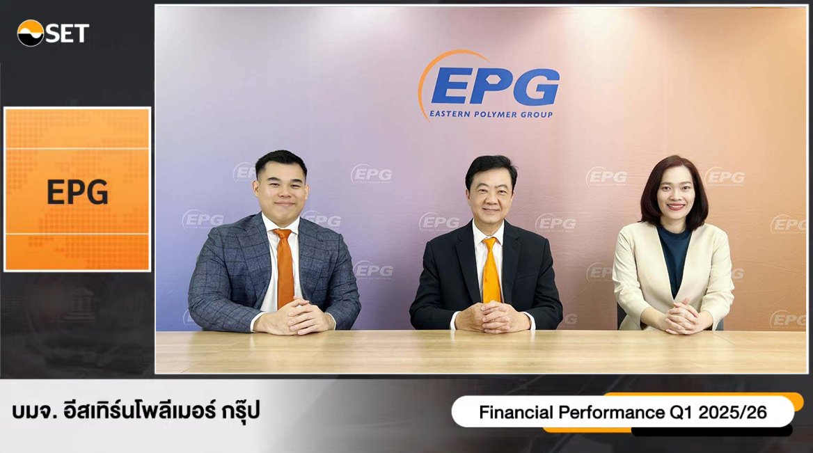 EPG เผยข้อมูลผลประกอบการไตรมาส 1 ปีบัญชี 68/69 (เม.ย.68 - มิ. ย.68)  และทิศทางการเติบโตของธุรกิจ ภายในงาน Opportunity Day
