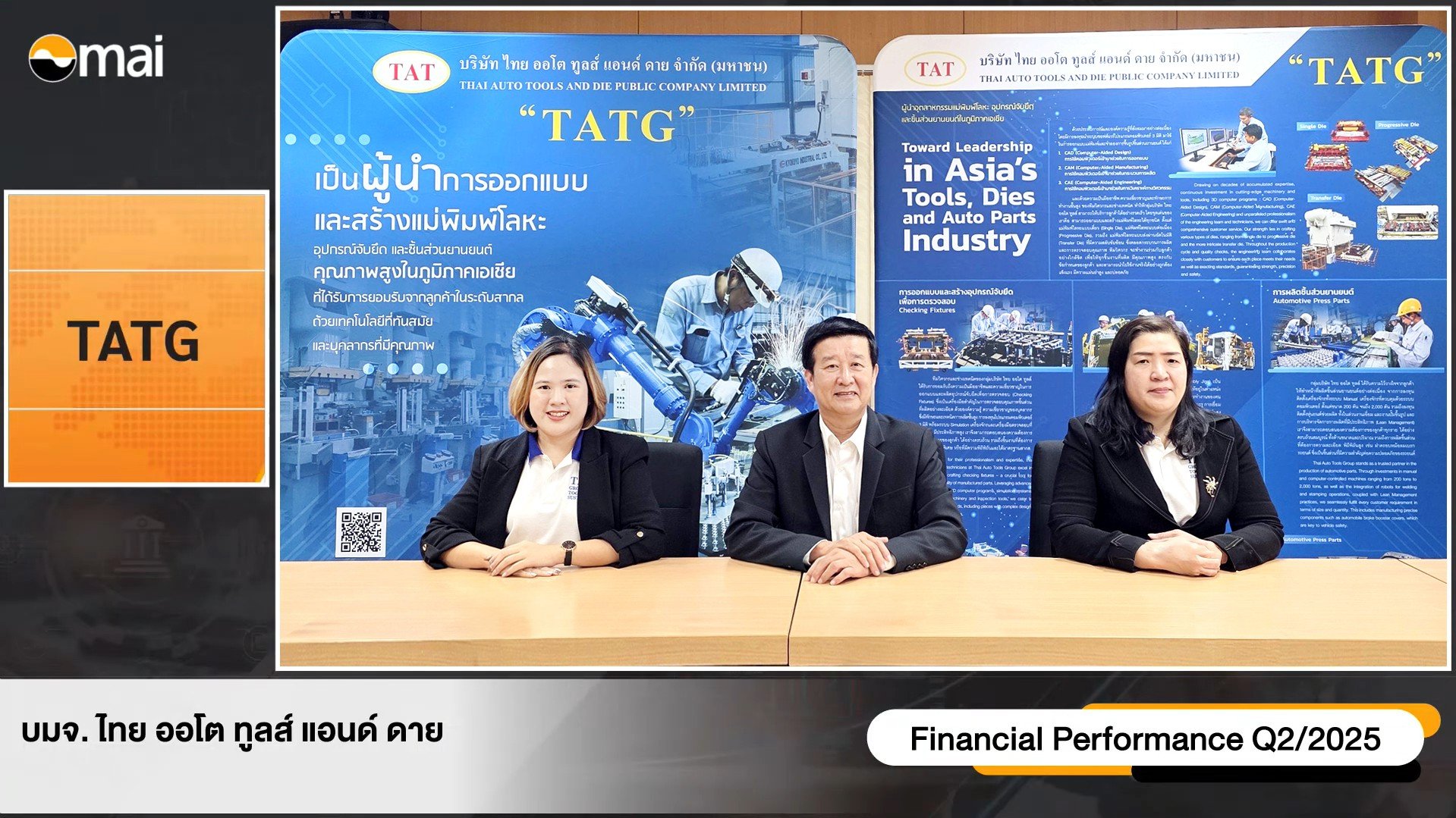 TATG ร่วมงาน Opportunity Day กางแผนครึ่งปีหลังสัญญาณดี เตรียมลงทุนเครื่องจักรแม่พิมพ์โลหะขนาดใหญ่ เร่งปั๊มรายได้สู่ 3,000 ลบ.