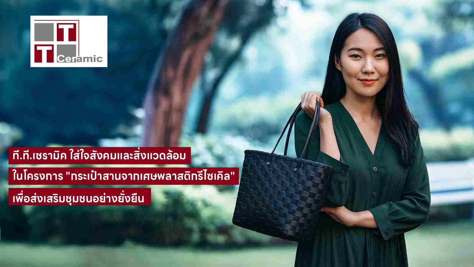 ที.ที.เซรามิค ใส่ใจสังคมและสิ่งแวดล้อม ในโครงการ “กระเป๋าสานจากเศษพลาสติกรีไซเคิล”  เพื่อส่งเสริมชุมชนอย่างยั่งยืน