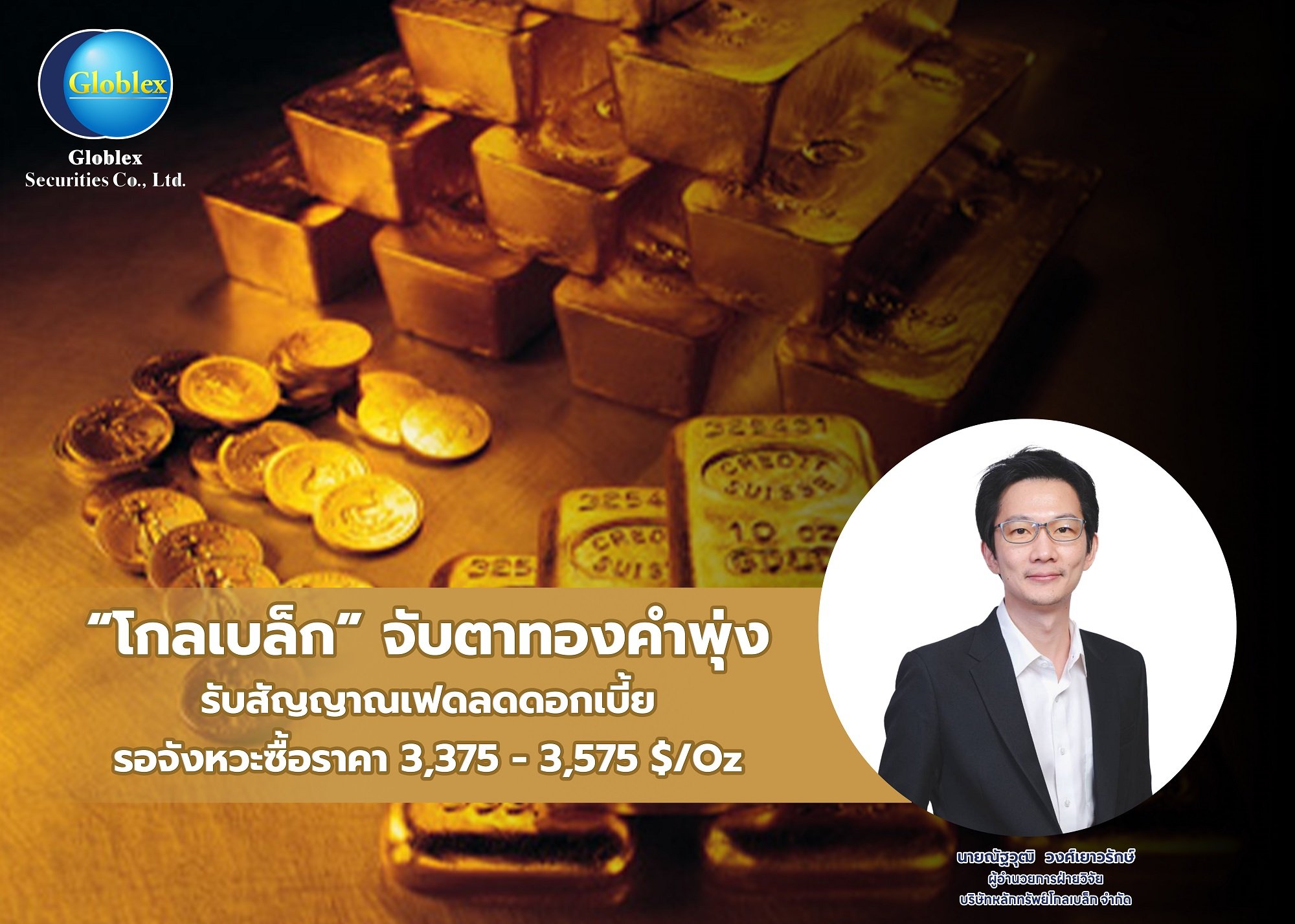 “โกลเบล็ก” จับตาทองคำพุ่ง รับสัญญาณเฟดลดดอกเบี้ย แนะรอจังหวะซื้อ กรอบราคา 3,375-3,575 $/Oz