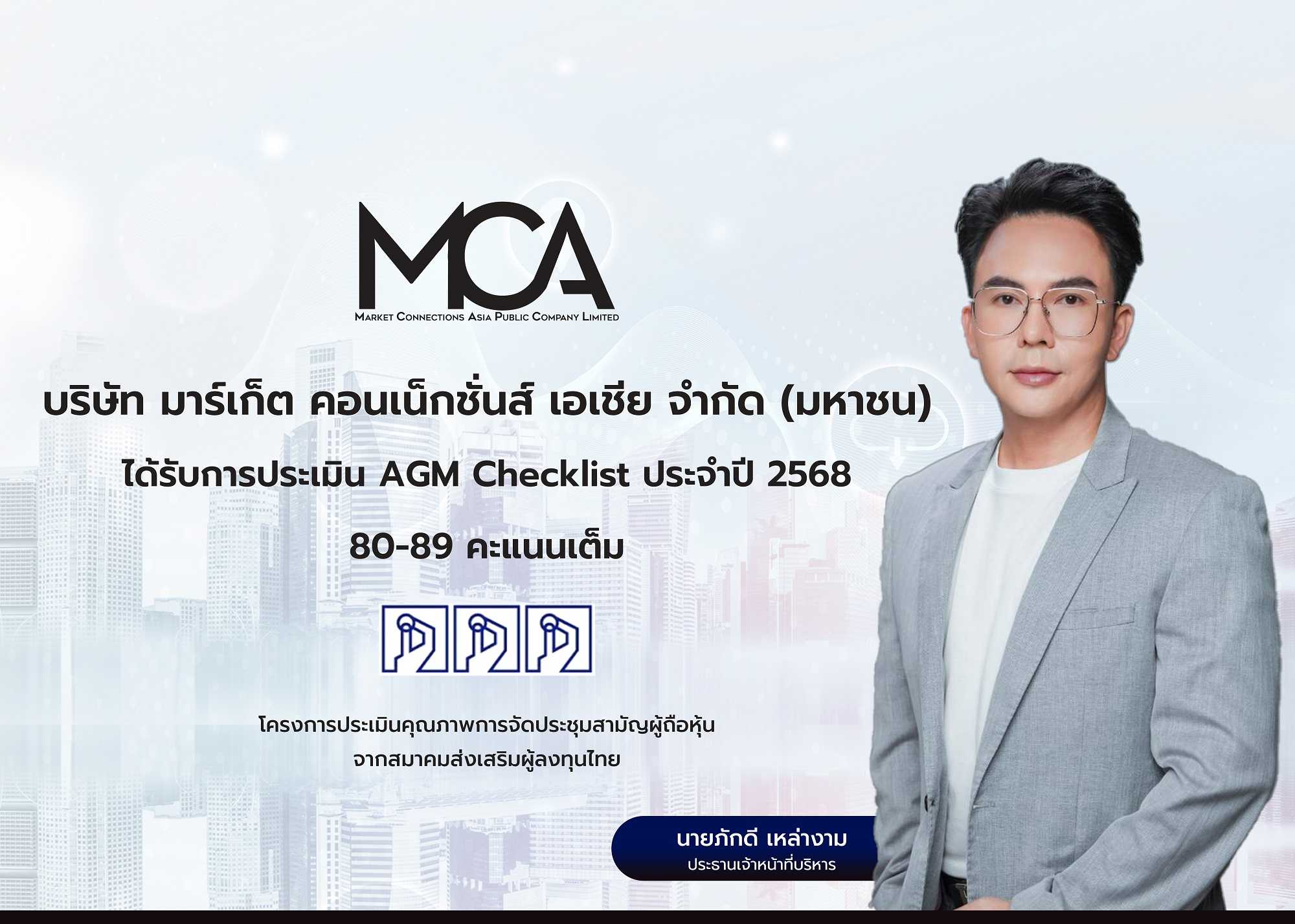 MCA คว้าคะแนน 3 เหรียญ จากการประเมิน AGM Checklist เป็นปีที่ 2 