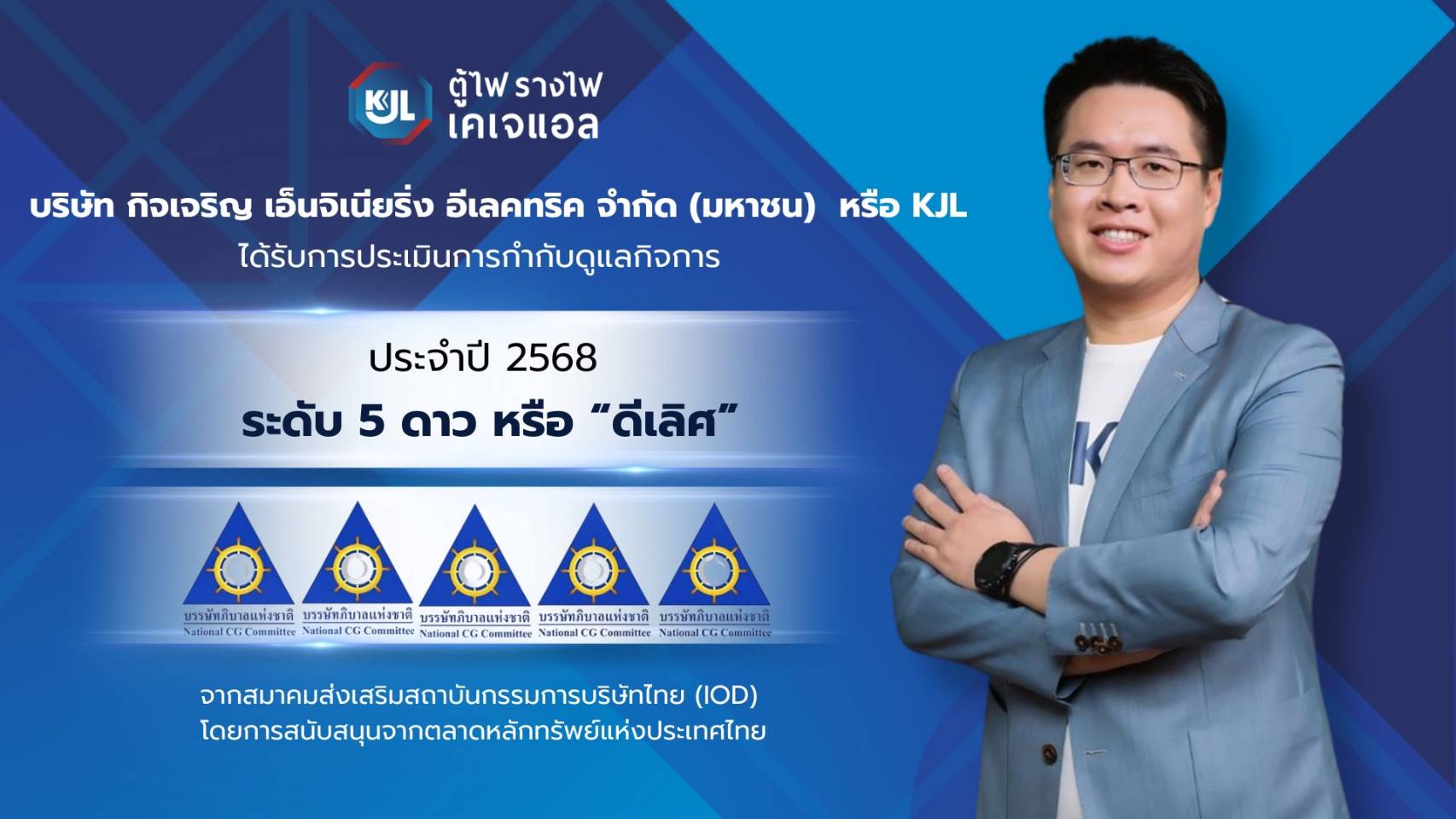 KJL สุดยอด! คว้า CGR 5 ดาว ‘ดีเลิศ’ ยืนหนึ่งองค์กรโปร่งใส มาตรฐานธรรมาภิบาลรอบด้าน