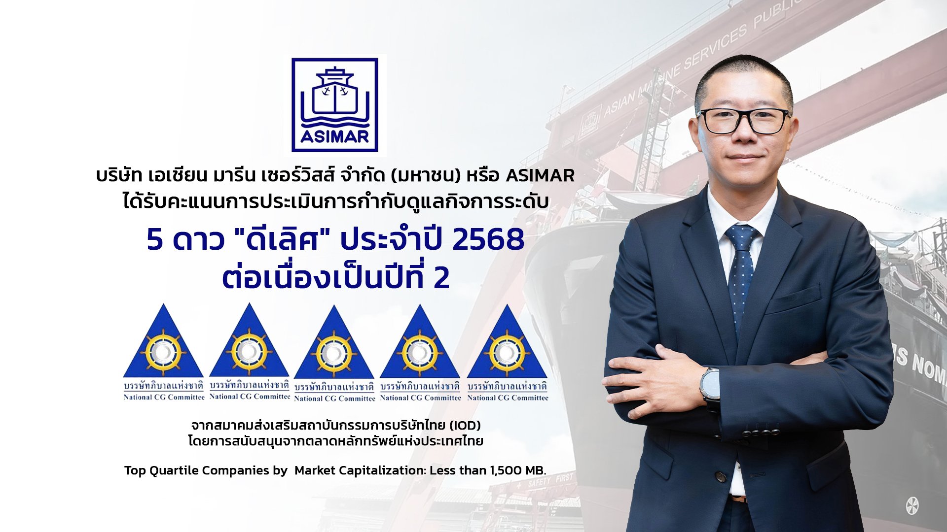 ASIMAR คว้าคะแนน “ดีเลิศ (Excellent)” ระดับ 5 ดาว ต่อเนื่องเป็นปีที่ 2 พร้อมติดกลุ่ม Top Quartile ตอกย้ำธรรมาภิบาลแกร่ง - การเติบโตอย่างยั่งยืน