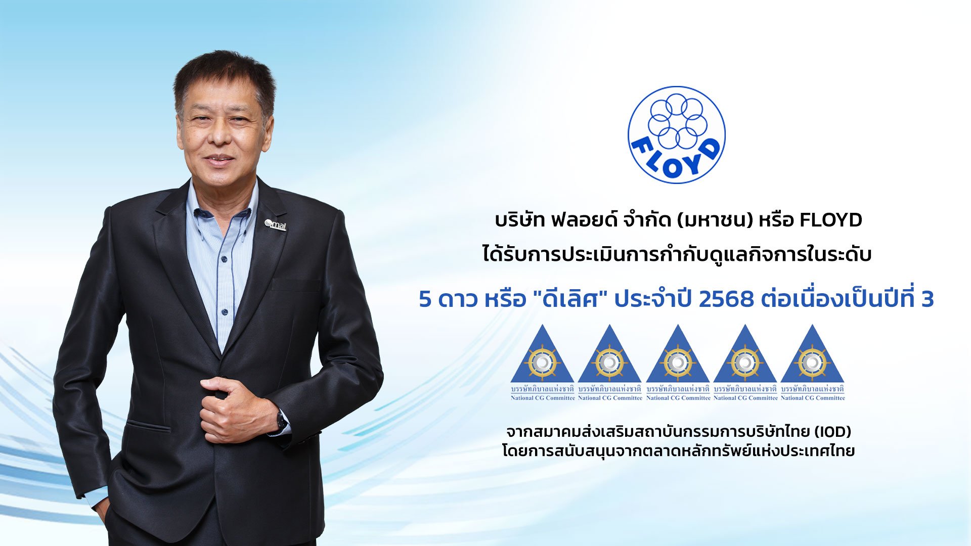 FLOYD ได้รับการประเมิน CGR ในเกณฑ์ “ดีเลิศ” ระดับ 5 ดาว ประจำปี 2568 ต่อเนื่องเป็นปีที่ 3 สะท้อนความมุ่งมั่นองค์กรดำเนินธุรกิจตามหลักธรรมาภิบาลที่ดี