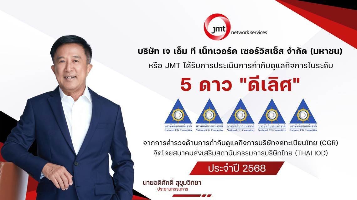 JMT คว้า CGR 2025 “ดีเลิศ” ระดับ 5 ดาว ตอกย้ำ ผู้นำธุรกิจบริหารหนี้ด้วยธรรมาภิบาลแข็งแกร่ง