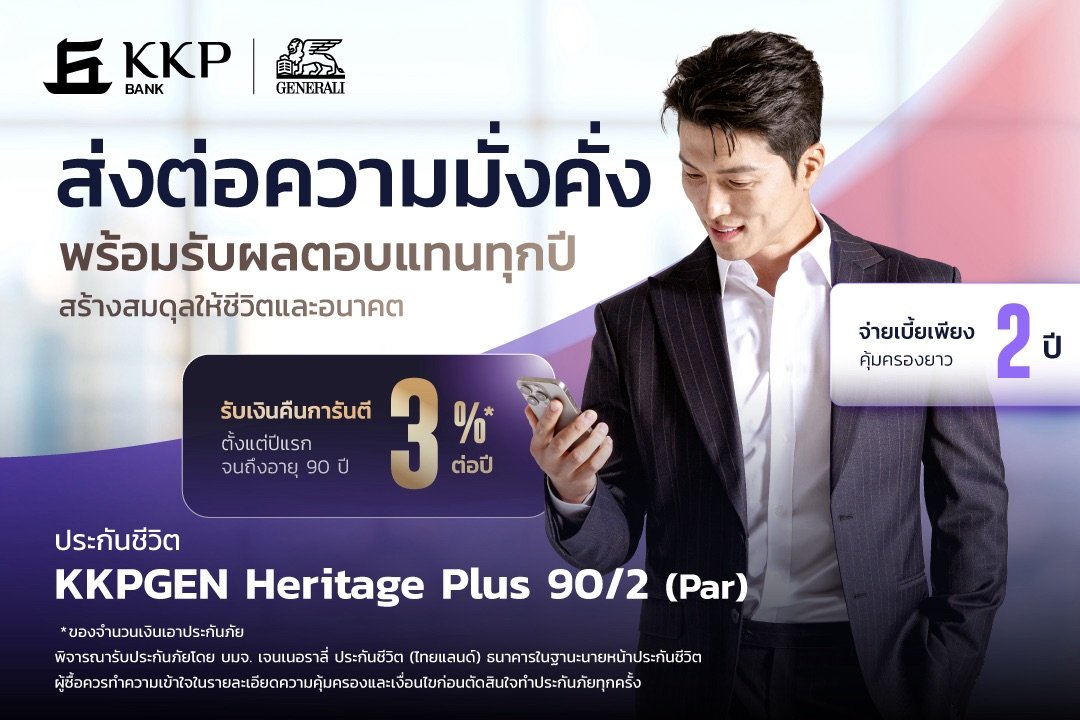เกียรตินาคินภัทร ผนึกกำลัง เจนเนอราลี่ ประกันชีวิต (ไทยแลนด์) เปิดตัว “KKPGEN Heritage Plus 90/2 (Par)” ยกระดับการบริหารความมั่งคั่ง สร้างสมดุลชีวิตและมรดก