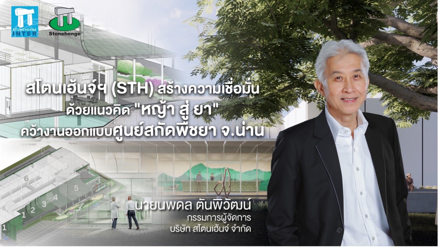 STH สร้างความเชื่อมั่น ด้วยแนวคิด “หญ้า สู่ ยา” คว้างานออกแบบศูนย์สกัดพืชยา จ.น่าน ย้ำจุดแข็งด้าน Design Inspiration เพื่ออนาคตที่ยั่งยืน