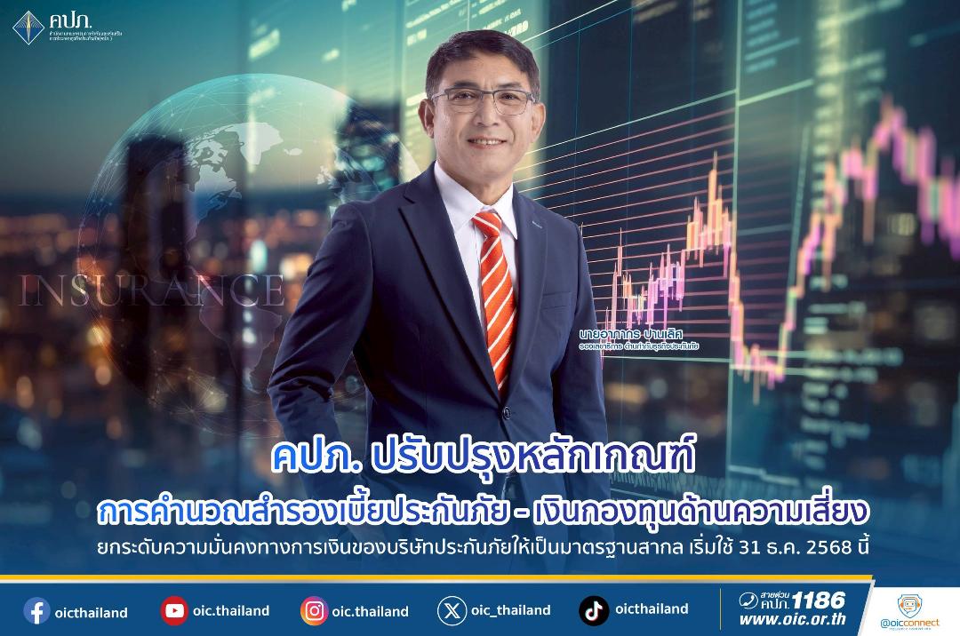 คปภ. ปรับเกณฑ์การคำนวณสำรองเบี้ยประกันภัยและ เงินกองทุนด้านความเสี่ยง เริ่มใช้ 31 ธ.ค. 2568 นี้