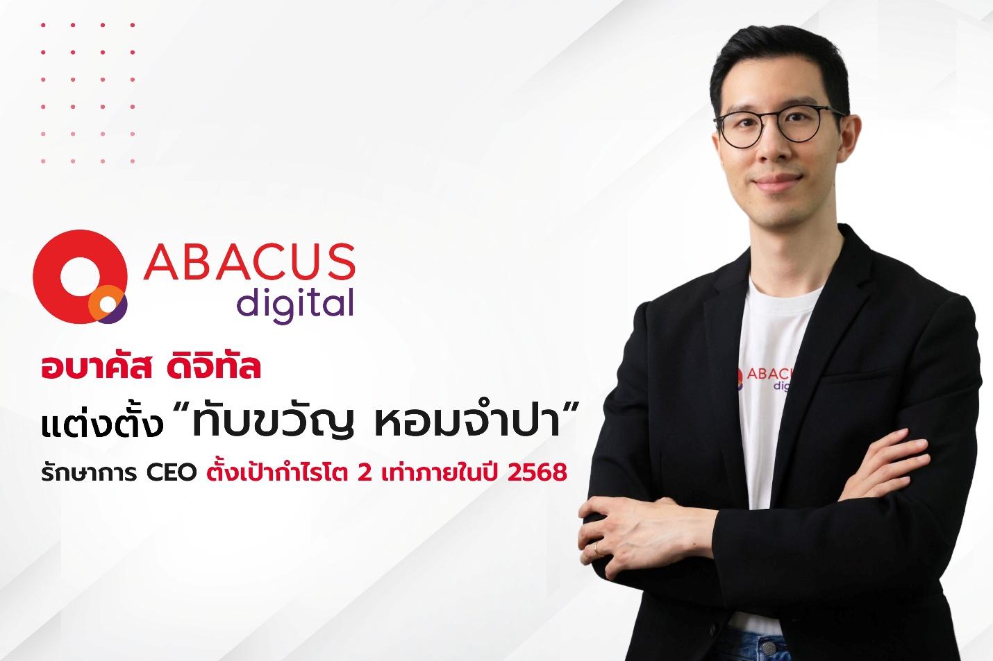 อบาคัส ดิจิทัลตั้ง “ทับขวัญ หอมจำปา” รักษาการ CEO ตั้งเป้ากำไรโต 2 เท่าภายในปี 2568
