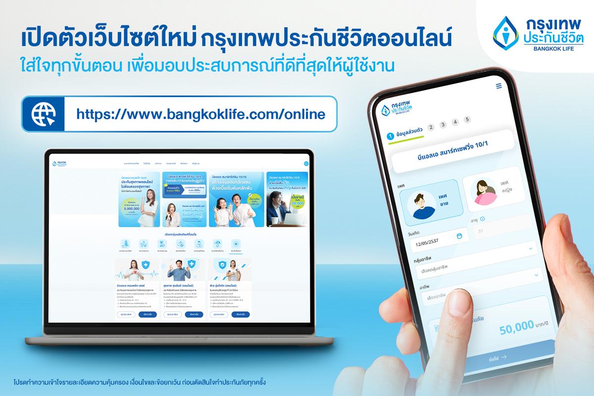 BLA เปิดตัวเว็บประกันออนไลน์โฉมใหม่ เข้าถึงง่าย ใส่ใจทุกขั้นตอน มอบประสบการณ์ที่ดีให้ผู้ใช้งาน