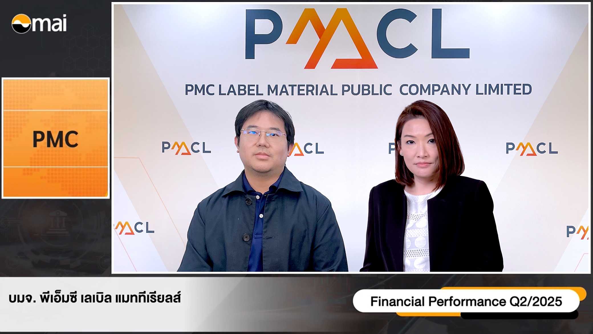 PMC นำเสนอข้อมูลในงาน Opportunity Day มองครึ่งปีหลังรุกผลิตภัณฑ์ Specialty โตต่อทั้งในและต่างประเทศ  