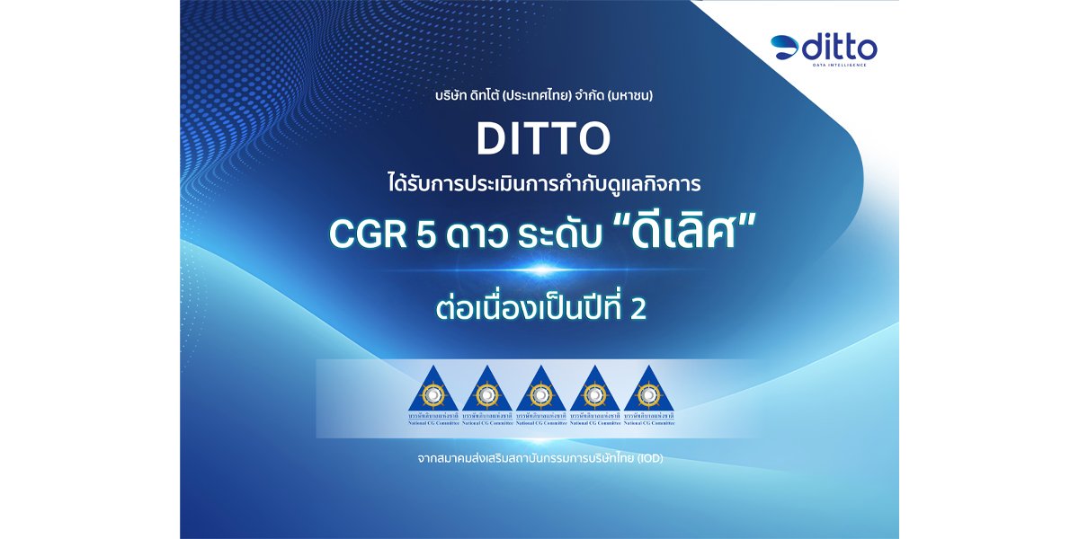 DITTO คว้า CGR ระดับ ดีเลิศ 5 ดาว 2 ปีซ้อน
