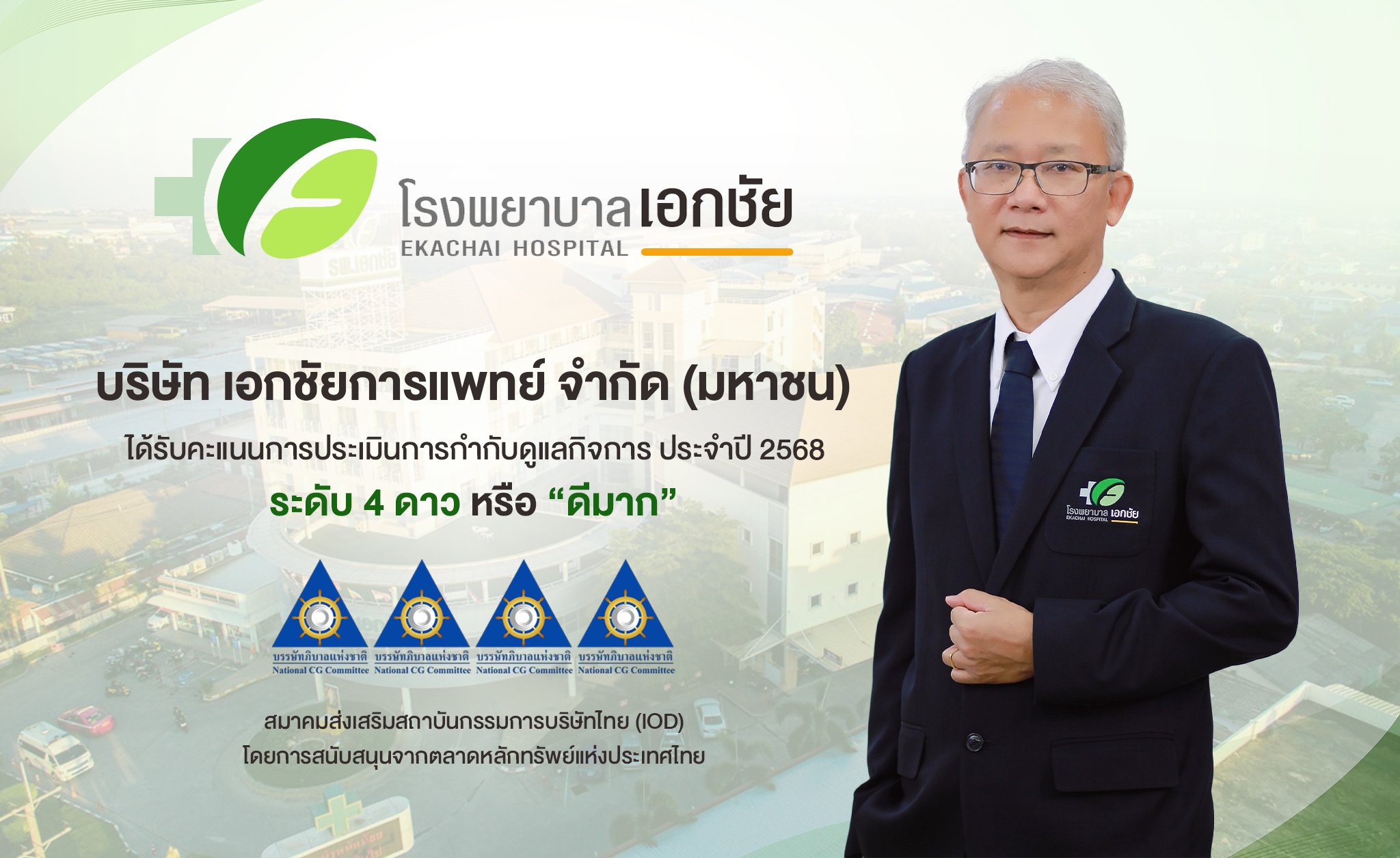 EKH ภูมิใจ! คว้าผลประเมิน CGR ระดับ 4 ดาว “ดีมาก” ตอกย้ำการกำกับดูแลกิจการที่ดี มุ่งมั่นพัฒนาธุรกิจเติบโตยั่งยืน