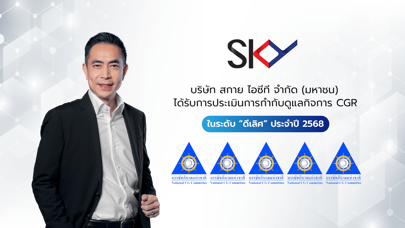 SKY ICT คว้ารางวัล CGR ระดับ 5 ดาว "ดีเลิศ" ในปี 2568 ตอกย้ำการกำกับดูแลกิจการที่ดี มีธรรมาภิบาล โปร่งใส ตรวจสอบได้