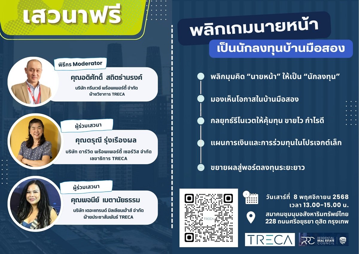 สมาคม TRECA จัดเสวนาฟรี พลิกมุมนายหน้าเป็นนักลงทุนบ้านมือสอง