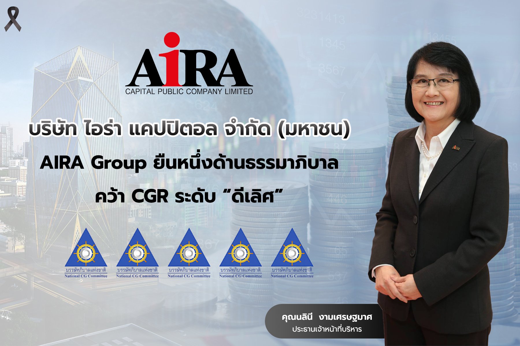 AIRA Group ยืนหนึ่งด้านธรรมาภิบาล คว้า CGR ระดับ “ดีเลิศ”