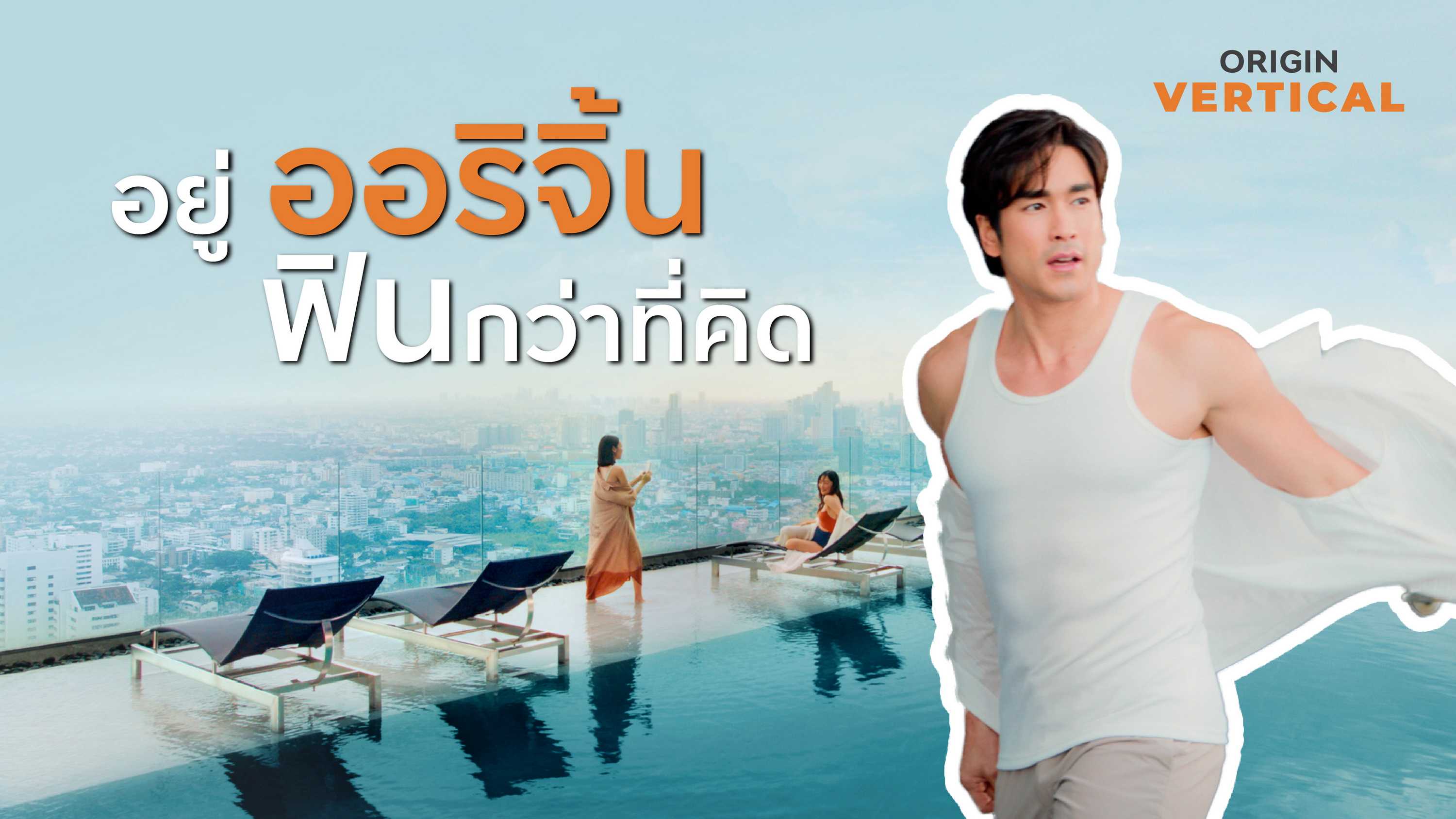 อยู่ออริจิ้น  ฟินกว่าที่คิด (1) (2).jpg