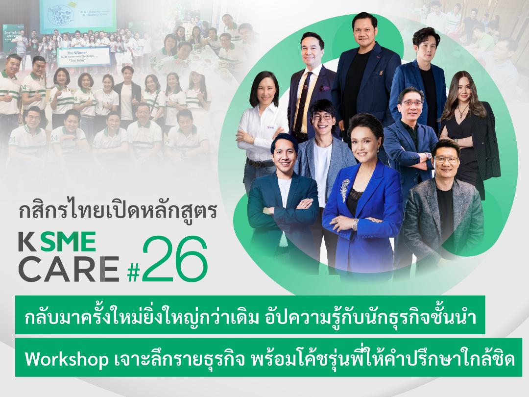 กสิกรไทย เปิดหลักสูตร K SME CARE รุ่น 26 ยกระดับความรู้กับ 10 นักธุรกิจชั้นนำ