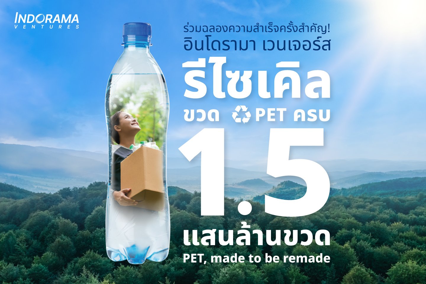 อินโดรามา เวนเจอร์ส รีไซเคิลขวด PET ครบ 1.5 แสนล้านขวด  ขับเคลื่อนเศรษฐกิจหมุนเวียนในทุกฐานการดำเนินงานทั่วโลก