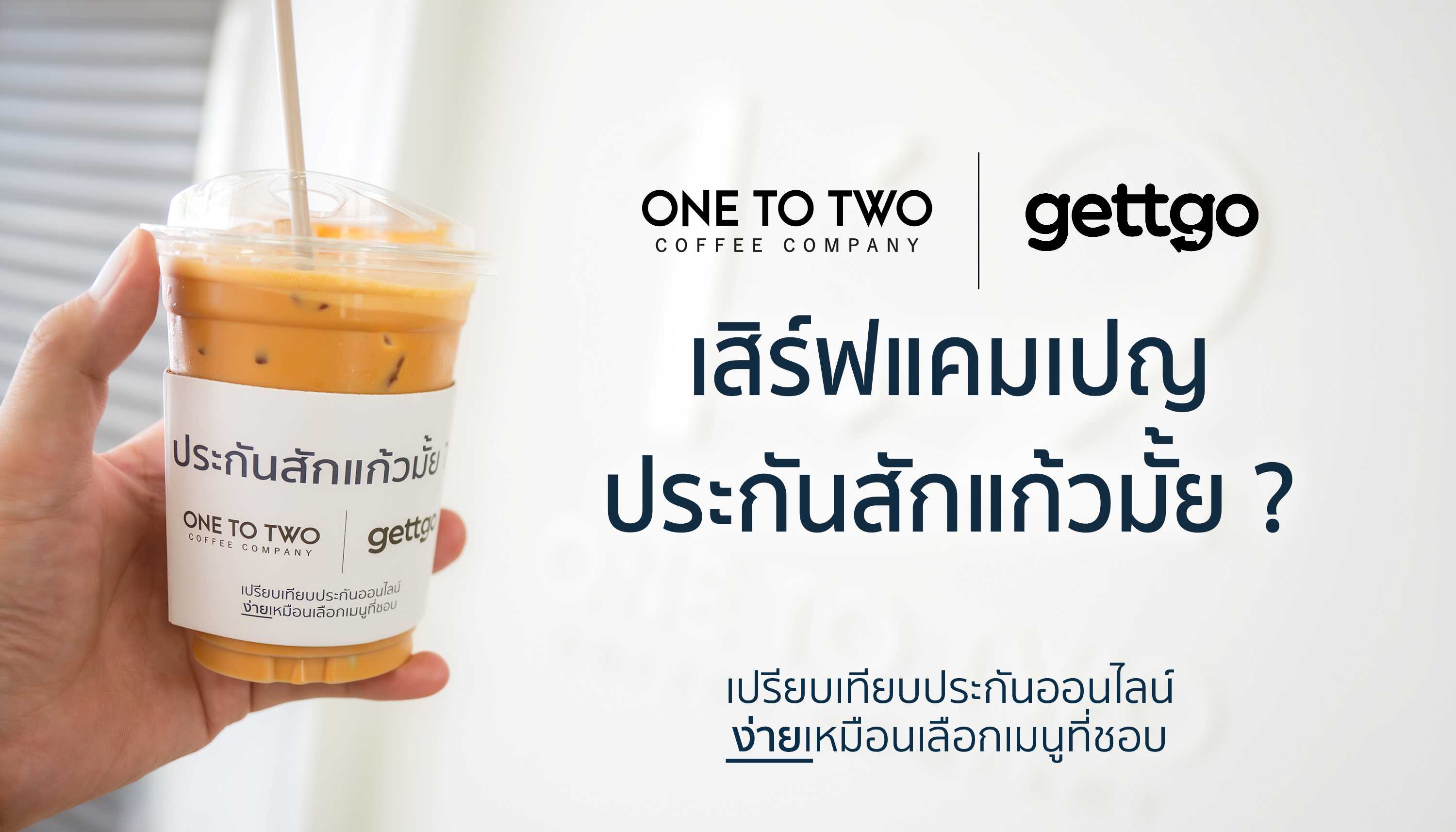 gettgo จับมือ 1:2 Coffeeชวนคนรุ่นใหม่ เข้าถึงประกันง่าย ๆ เหมือนเลือกเมนูกาแฟ