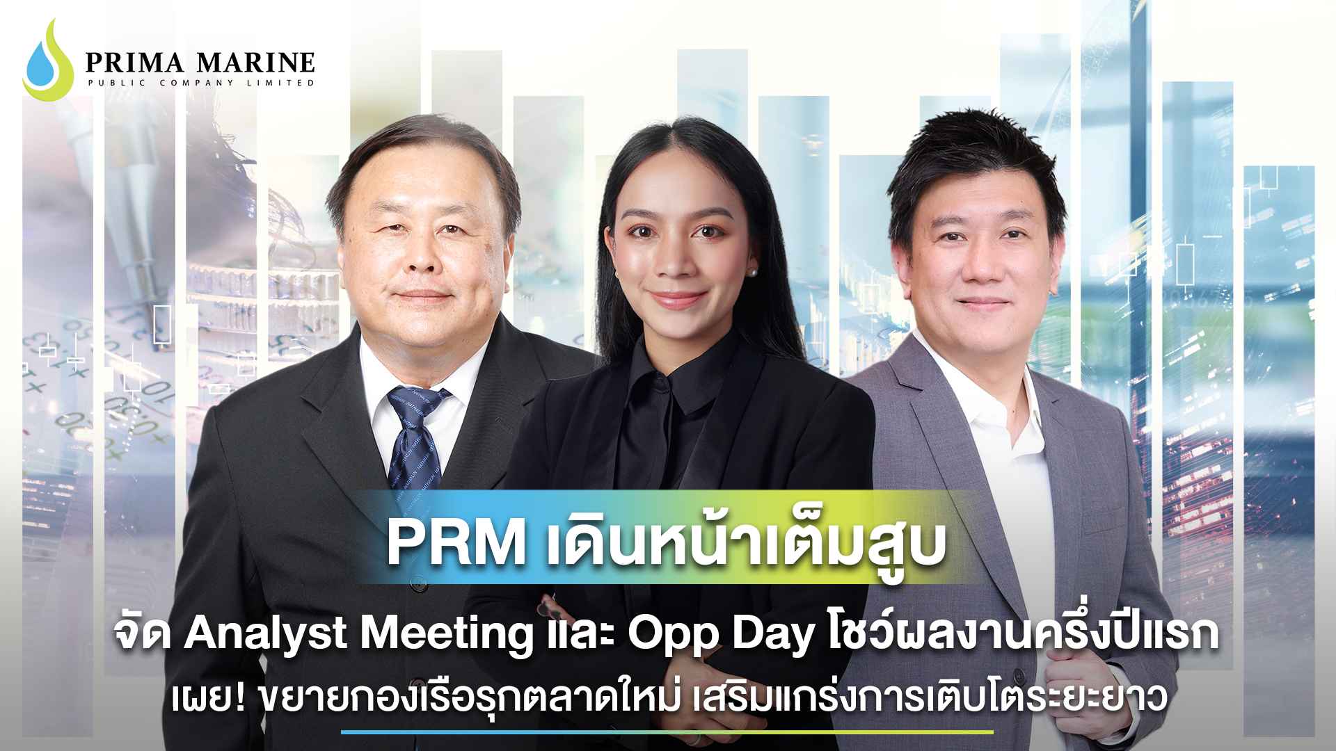 PRM เดินหน้าเต็มสูบ จัด Analyst Meeting  และ Opp Day โชว์ผลงานครึ่งปีแรก  เผย! ขยายกองเรือรุกตลาดใหม่ เสริมแกร่งการเติบโตระยะยาว