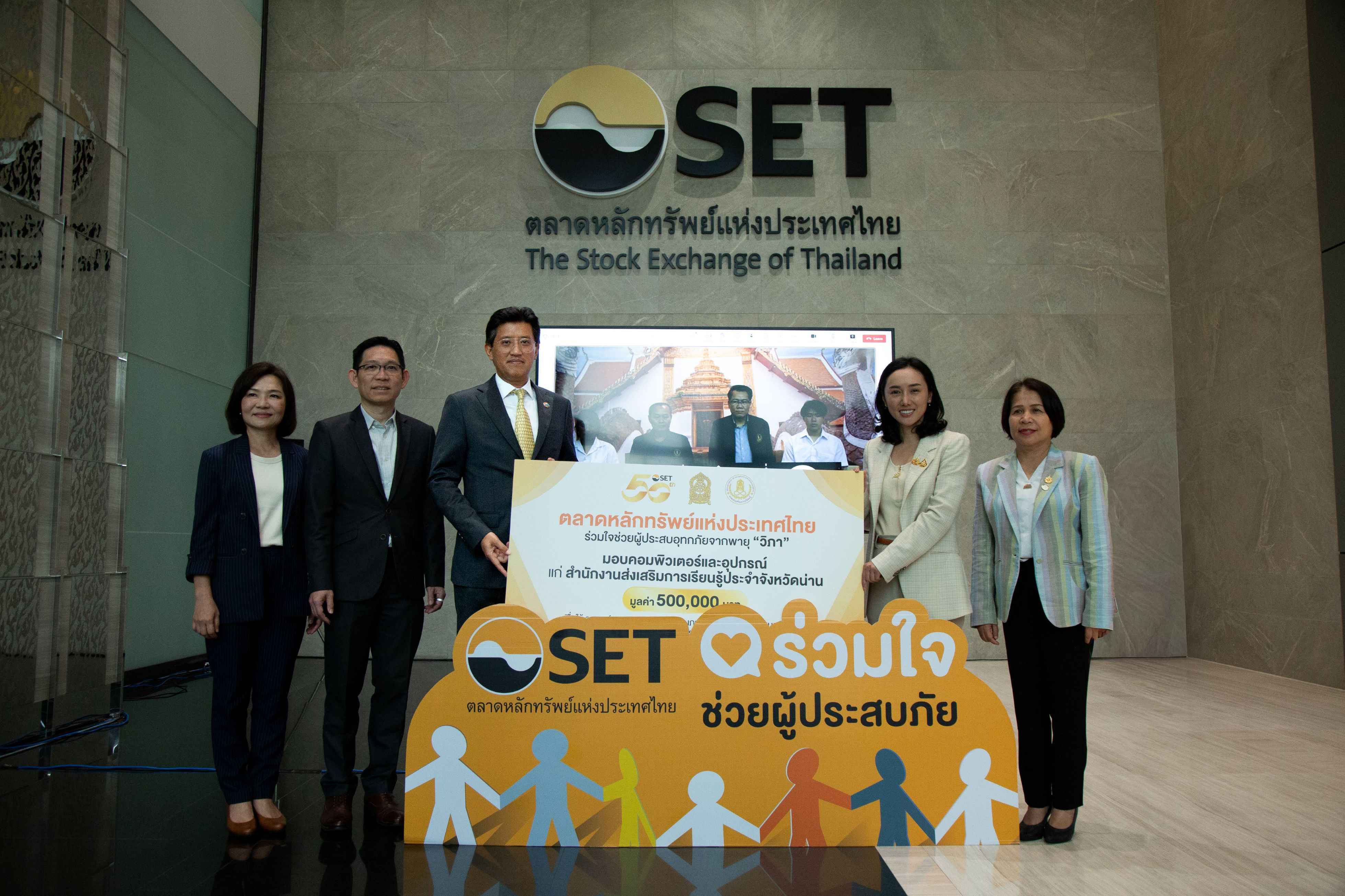 ตลาดหลักทรัพย์ฯ ช่วยเหลือผู้ประสบอุทกภัย มอบคอมพิวเตอร์ ฟื้นฟูโอกาสทางการศึกษาจังหวัดน่าน