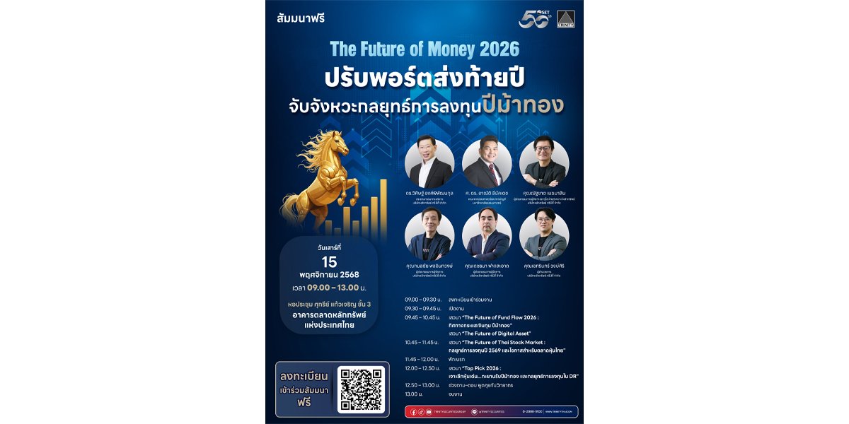 บล.ทรีนีตี้ ผนึก ตลาดหลักทรัพย์ฯ (SET) จัดสัมมนาใหญ่ “The Future of Money 2026 : ปรับพอร์ตส่งท้ายปี จับจังหวะกลยุทธ์การลงทุนปีม้าทอง”