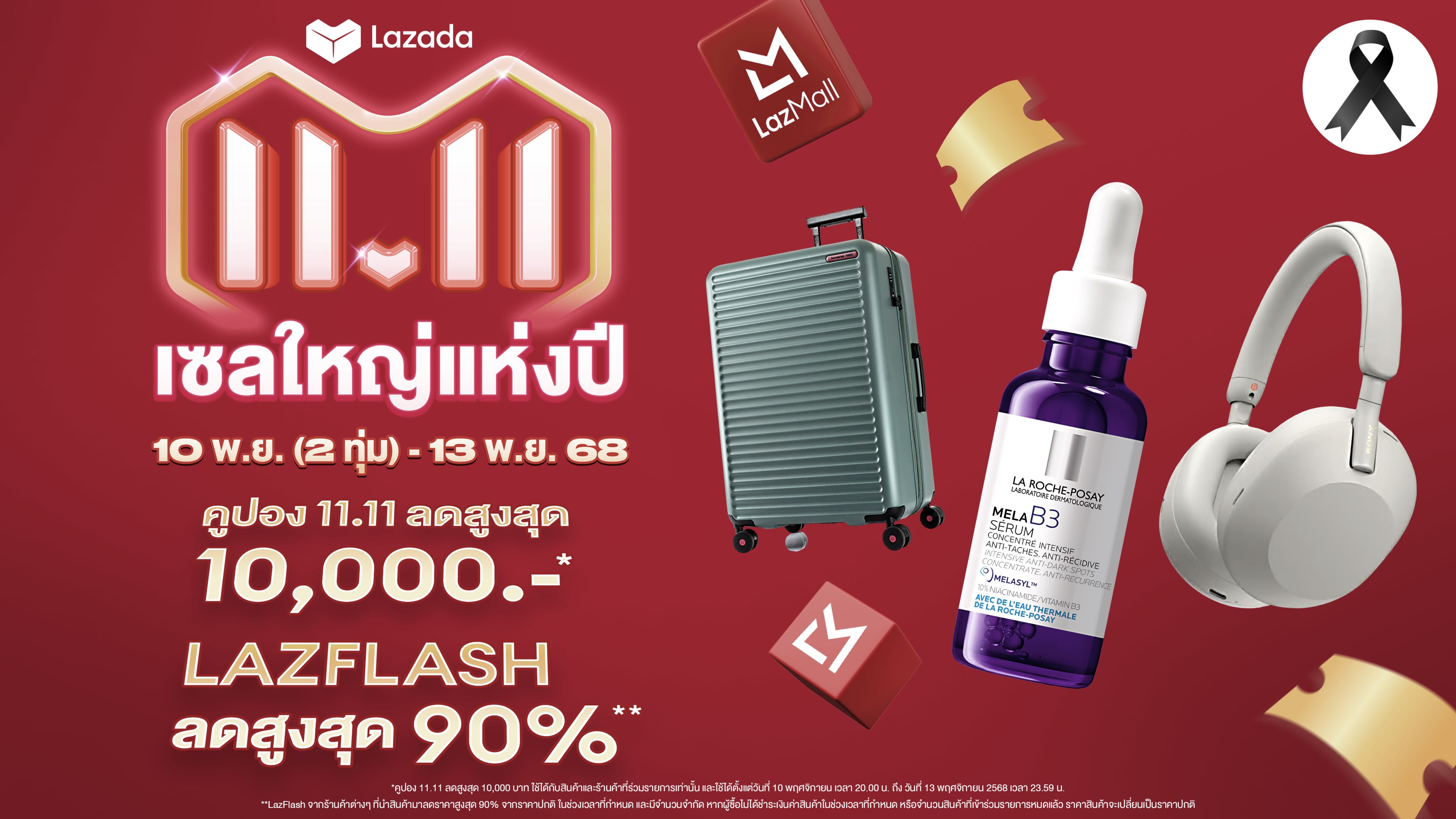 ลาซาด้า ต้อนรับสินค้าแบรนด์ดังระดับโลก เสริมทัพ LazMall ในเมกะแคมเปญ "11.11 เซลใหญ่แห่งปี"