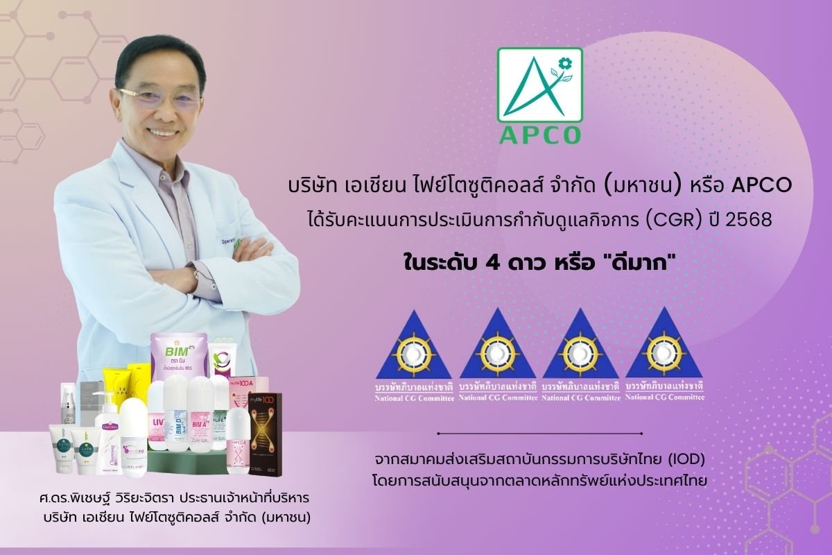 APCO คว้าคะแนน CGR ระดับ 4 ดาว “ดีมาก” ตอกย้ำการกำกับดูแลกิจการที่ดี มุ่งมั่นพัฒนาธุรกิจเติบโตยั่งยืน