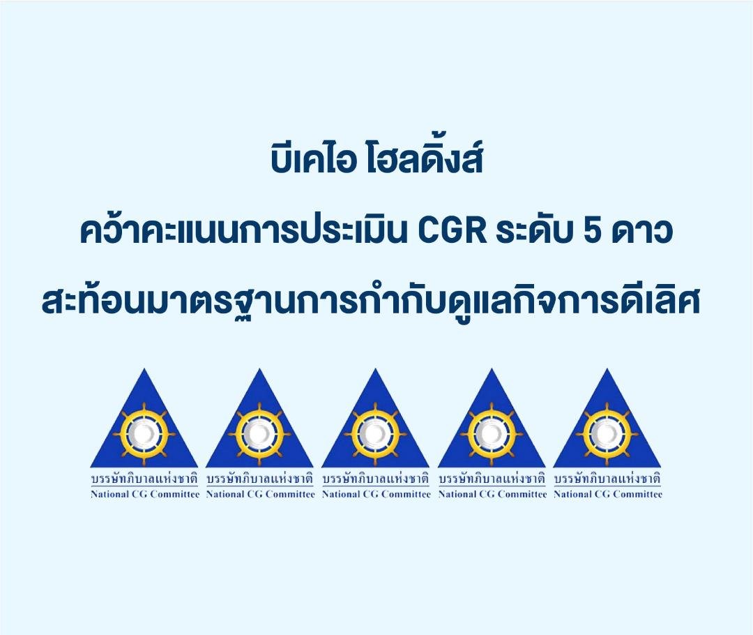 บีเคไอ โฮลดิ้งส์ คว้าคะแนนประเมิน CGR ระดับ 5 ดาว สะท้อนมาตรฐานการกำกับดูแลกิจการดีเลิศ