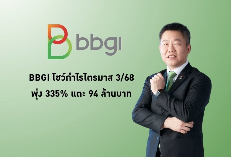 BBGI โชว์กำไรไตรมาส 3/68 พุ่ง 335% แตะ 94 ล้านบาท ทริส เรทติ้ง คงอันดับเครดิต “A” Stable