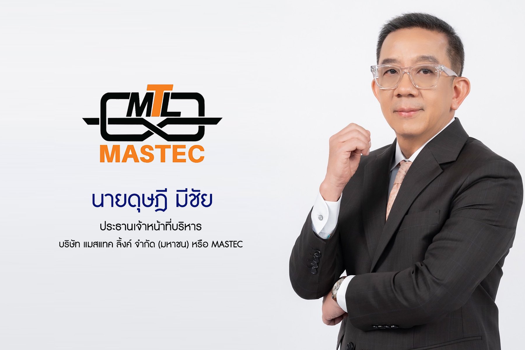 ก.ล.ต. นับ 1 ไฟลิ่ง แมสเทค ลิ้งค์ (MASTEC) พร้อมขาย IPO 79 ล้านหุ้น ระดมทุนใน SET  บุกตลาดโซลูชั่นเทคโนโลยีวิศวกรรมงานระบบอาคารที่เป็นมิตรต่อสิ่งแวดล้อม