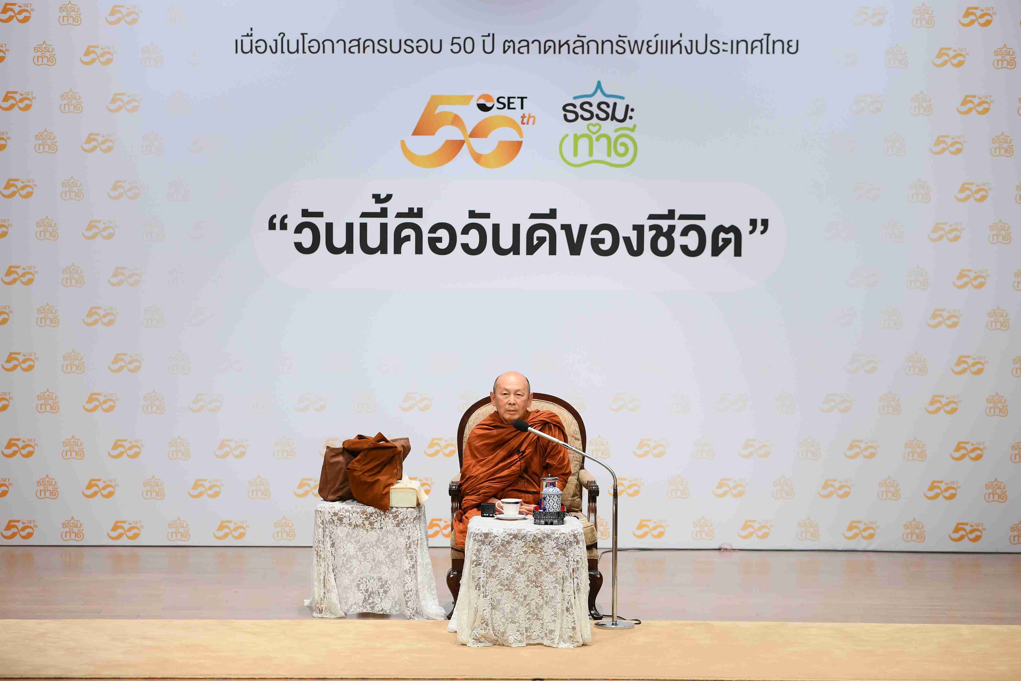 "วันนี้คือวันดีของชีวิต" บรรยายธรรมพิเศษ เนื่องในโอกาสครบรอบ 50 ปี ตลาดหลักทรัพย์ฯ