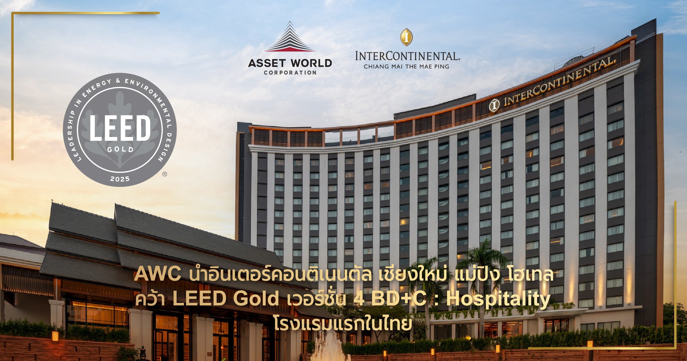AWC และ IHG ร่วมฉลองวันสิ่งแวดล้อมโลก รับรางวัลครั้งแรกของประเทศ มาตรฐาน LEED ระดับ Gold เวอร์ชั่น 4 BD+C: Hospitality