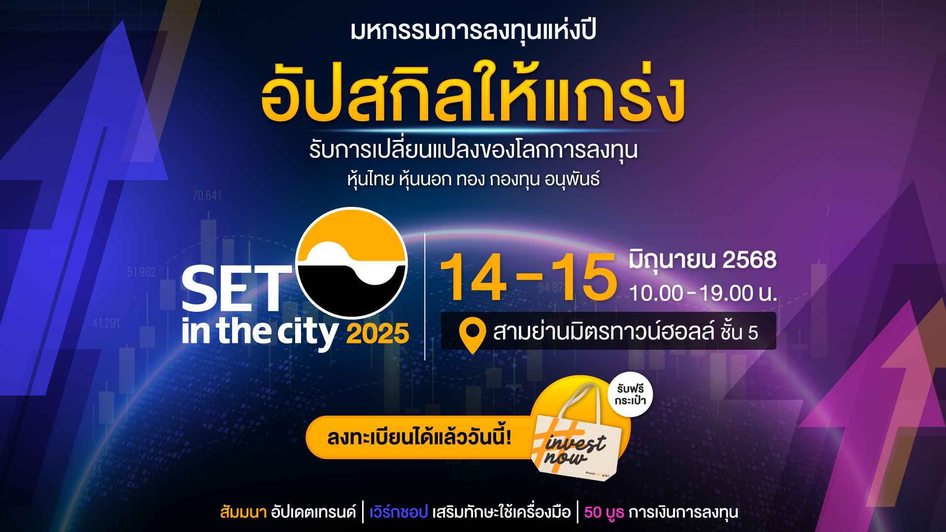 มหกรรมลงทุน SET in the City 2025 อัปสกิลรับการเปลี่ยนแปลงของโลกการลงทุน 14-15 มิ.ย. นี้ สามย่านมิตรทาวน์