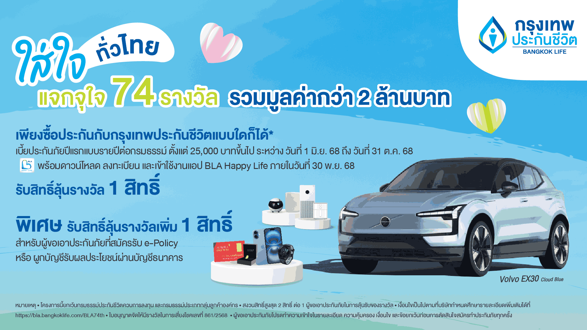 กรุงเทพประกันชีวิต ฉลอง 74 ปี จัดแคมแปญ “ใส่ใจทั่วไทย... แจกจุใจ 74 รางวัล”