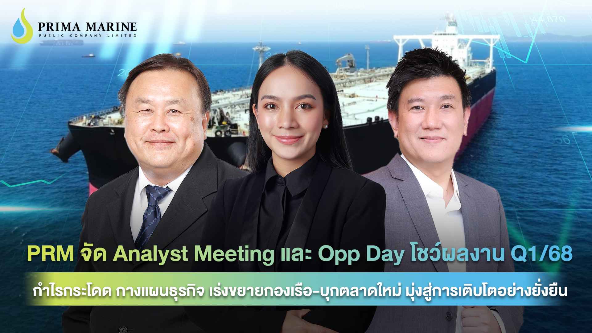 PRM จัด Analyst Meeting และ Opp Day โชว์ผลงาน Q1/68 กำไรกระโดด กางแผนธุรกิจ เร่งขยายกองเรือ-บุกตลาดใหม่