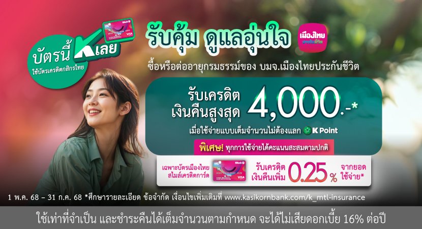 MTL จับมือ KBANK เพิ่มทางเลือก ให้ลูกค้าที่ชำระค่าเบี้ยผ่านบัตรเครดิตในเครือ