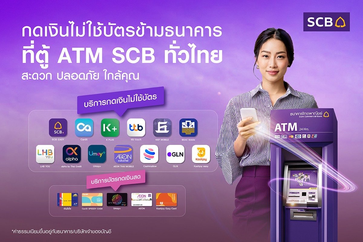 SCB เพิ่ม"บริการกดเงินไม่ใช้บัตรข้ามธนาคาร” ตอกย้ำผู้นำดิจิทัลแบงก์กิ้ง