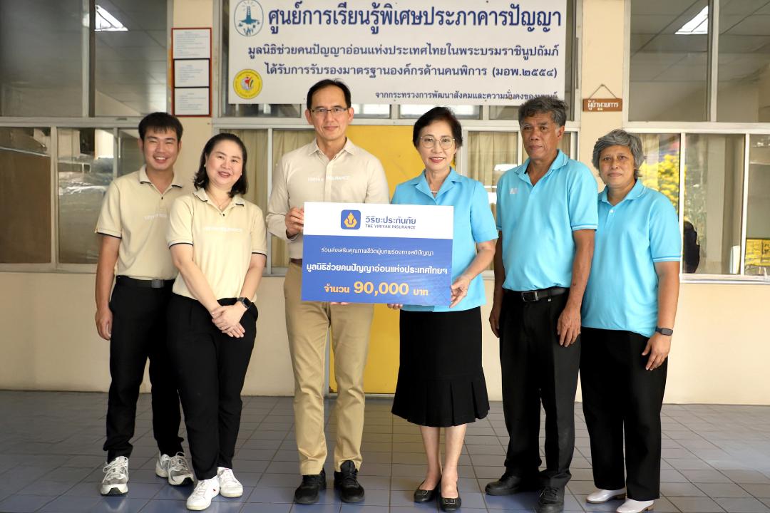 วิริยะประกันภัยมอบเงินหนุนพัฒนาเด็กพิเศษ เพิ่มคุณภาพชีวิตเด็กผู้มีความบกพร่องทางปัญญา