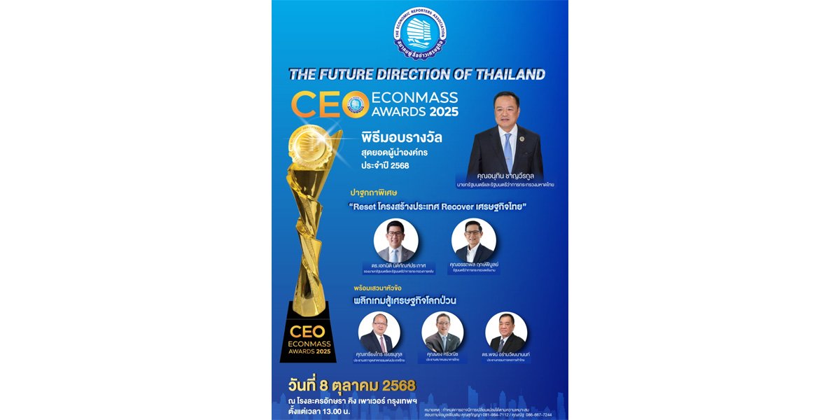 สมาคมผู้สื่อข่าวเศรษฐกิจ เตรียมจัดงานประกาศรางวัลสุดยอดซีอีโอ และสัมมนาใหญ่ เศรษฐกิจไทย ประจำปี 2568