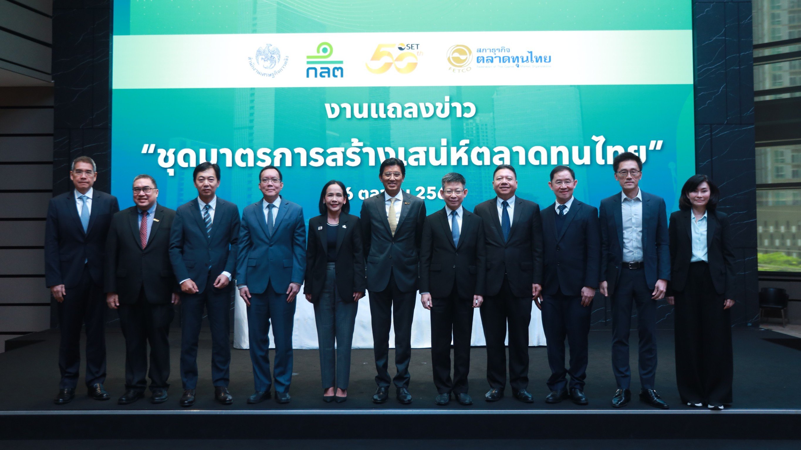 “สศค. – ก.ล.ต. – ตลาดหลักทรัพย์ฯ – FETCO” ร่วมแถลงข่าว  เปิด “ชุดมาตรการสร้างเสน่ห์ตลาดทุนไทย” พร้อมเดินหน้าขับเคลื่อน 4 มาตรการหลัก