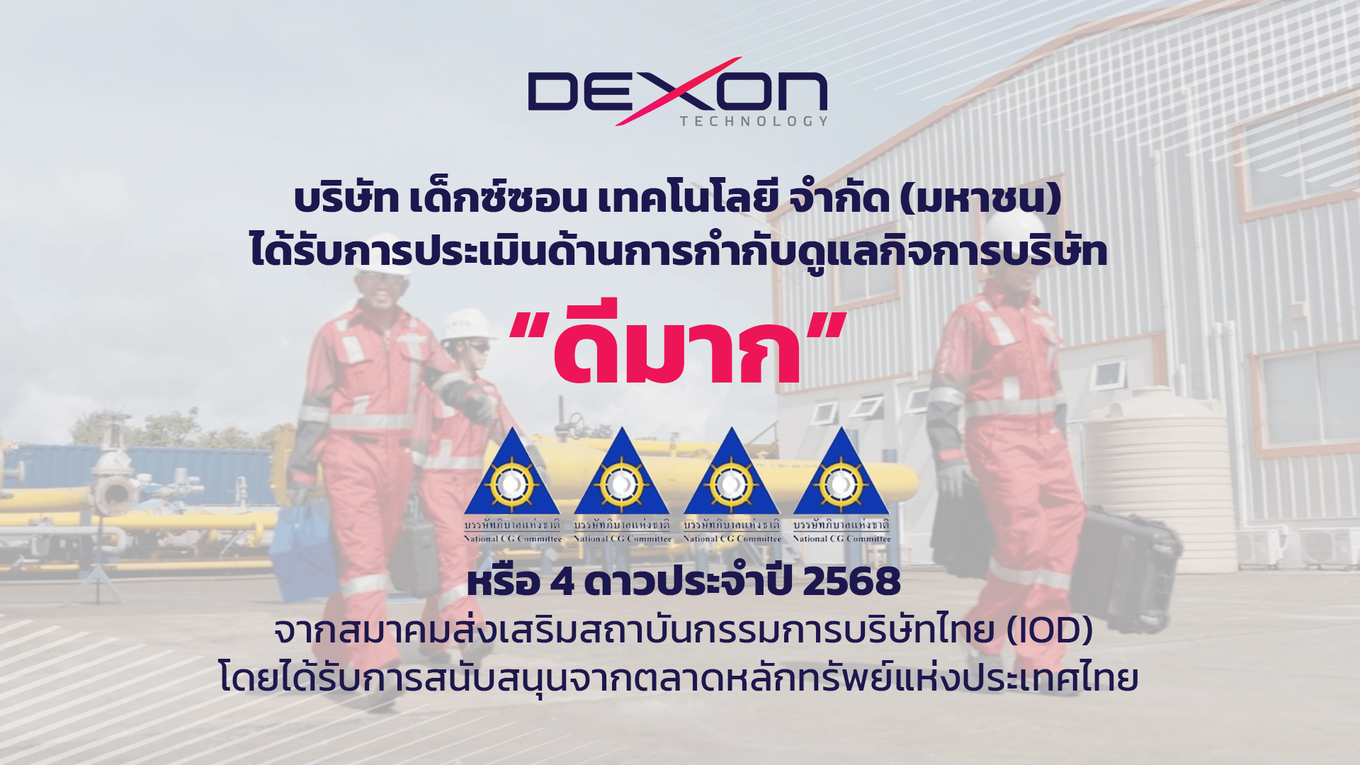 DEXON คว้าคะแนน CGR ระดับ 4 ดาว “ดีมาก” สะท้อนการดำเนินธุรกิจอย่างมั่นคงและความแข็งแกร่ง