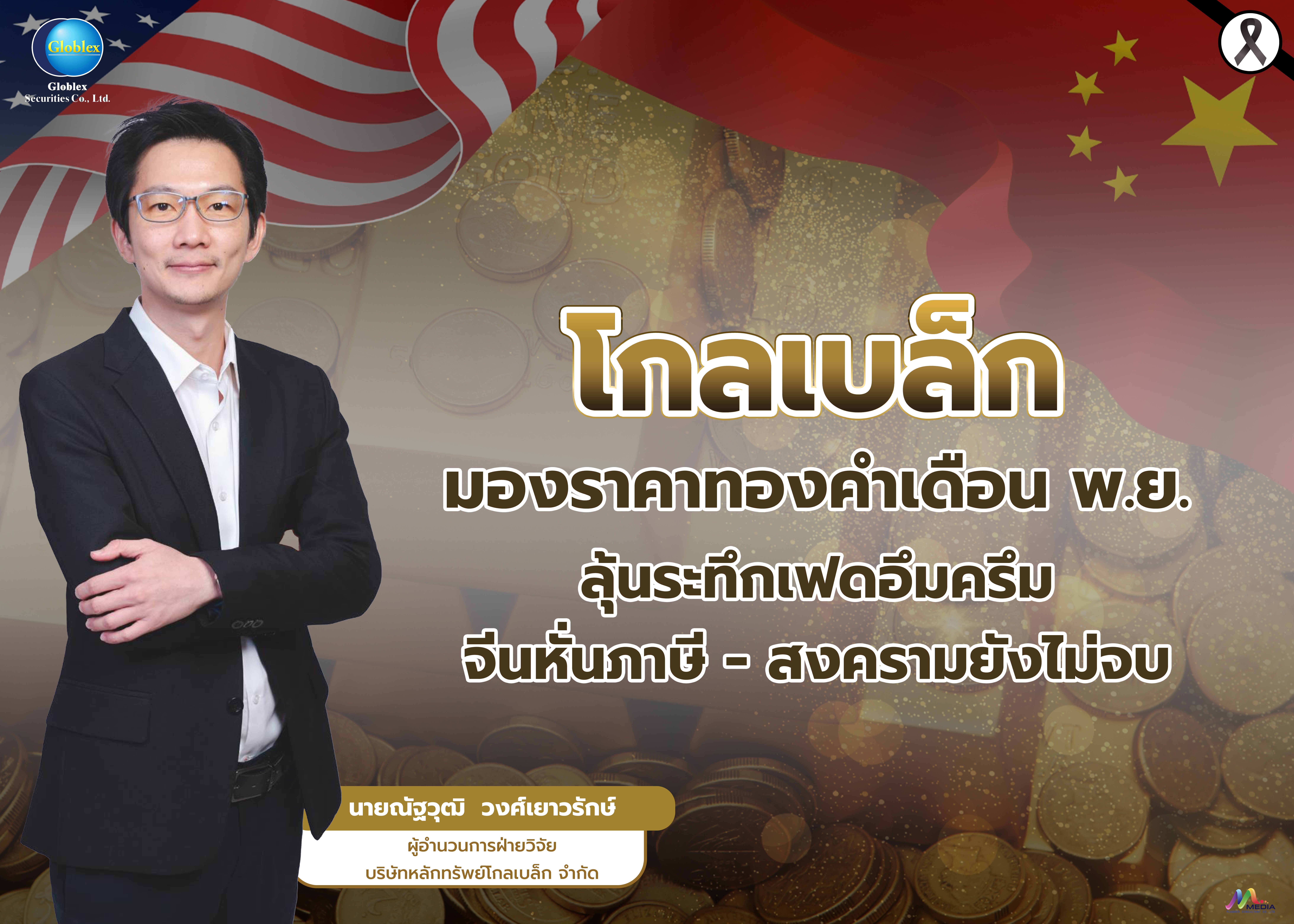 “โกลเบล็ก” มองราคาทองคำเดือนพ.ย. ลุ้นระทึกเฟดอึมครึม–จีนหั่นภาษี–สงครามยังไม่จบ