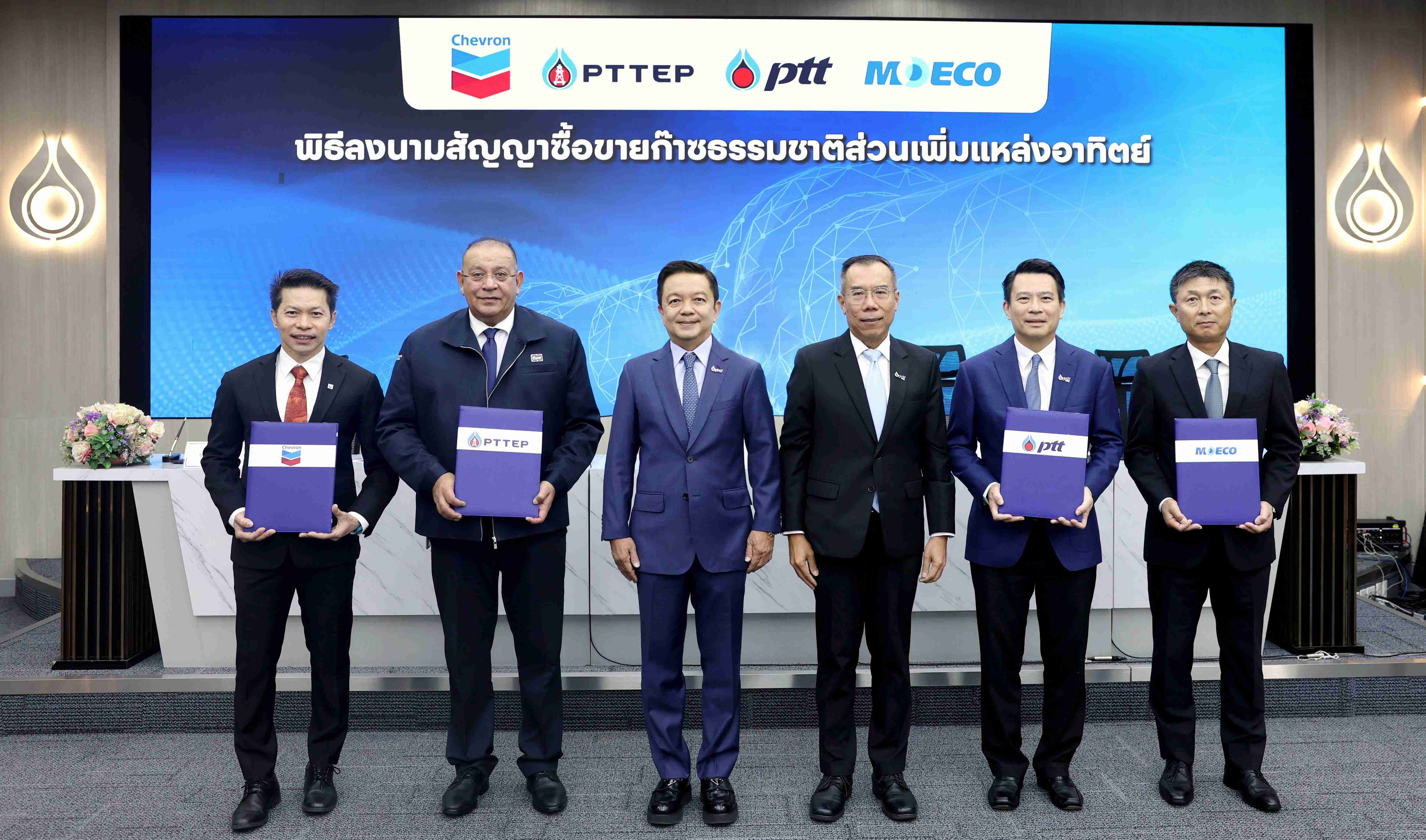 ปตท. ลงนามสัญญาซื้อขายก๊าซธรรมชาติส่วนเพิ่มแหล่งอาทิตย์เสริมความมั่นคงพลังงานไทย