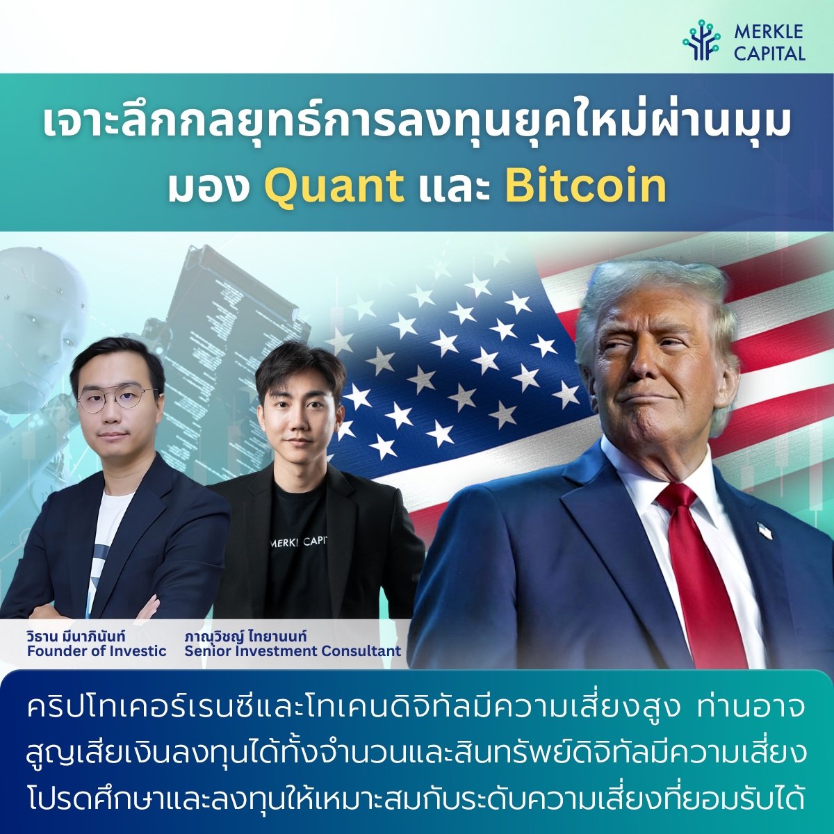 เจาะลึกกลยุทธ์การลงทุนยุคใหม่ผ่านมุมมอง Quant และ Bitcoin
