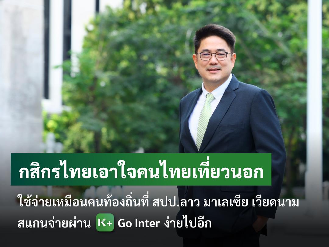 KBANK บุกตลาด สปป.ลาว มาเลเซีย เวียดนาม  สแกนจ่ายผ่าน K+ Go Inter ได้ง่ายๆ