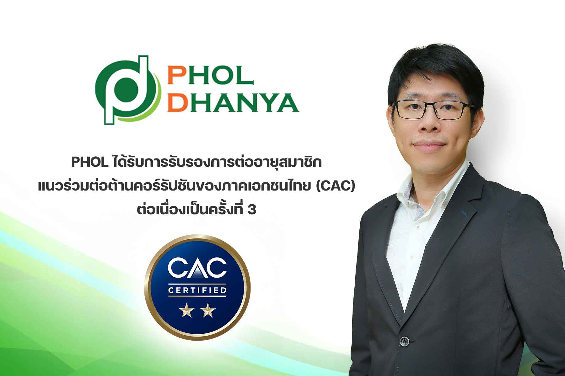 PHOL_ได้รับการต่ออายุสมาชิก CAC ต่อเนื่องเป็นครั้งที่ 3 (1).jpg