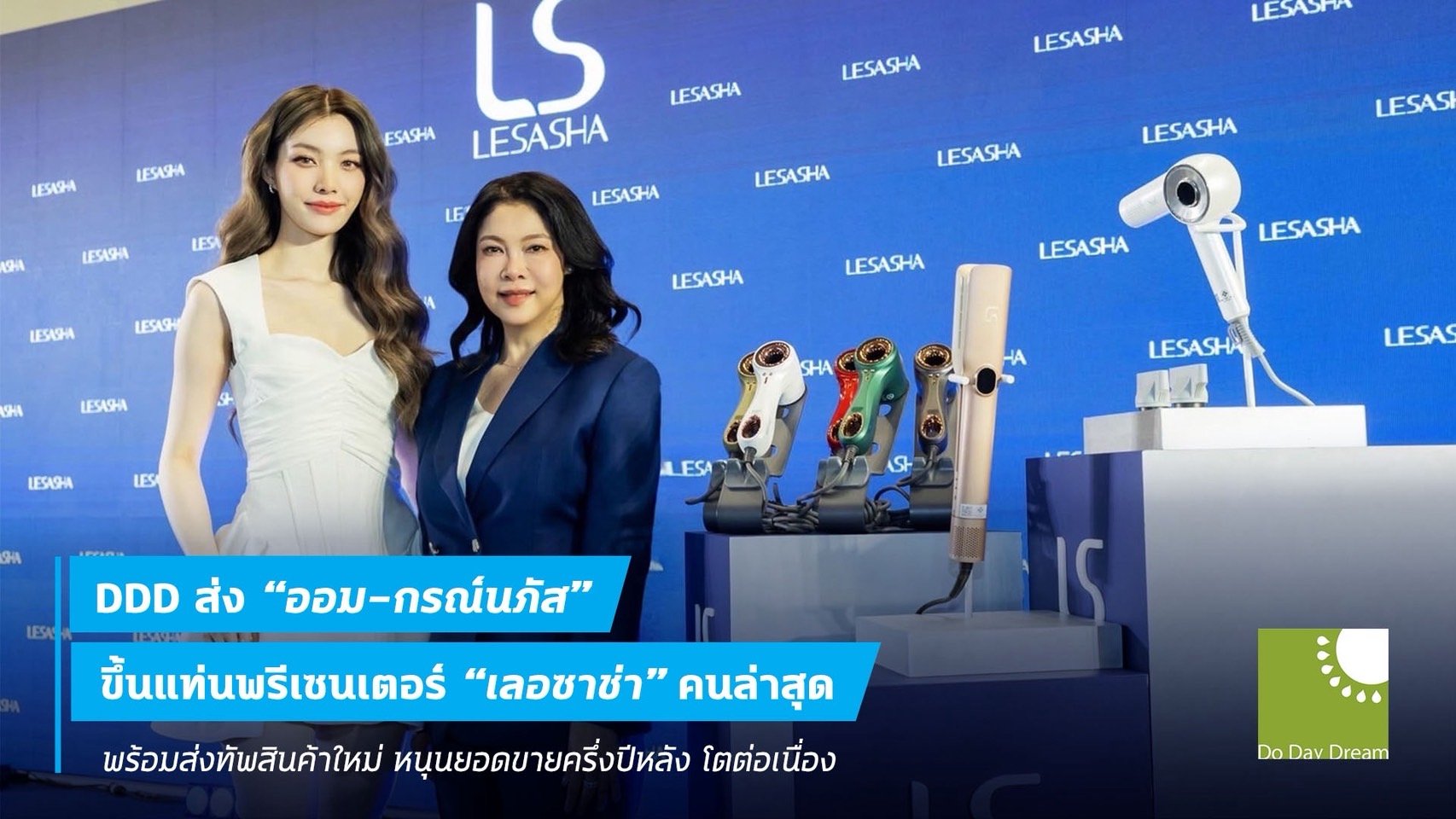DDD ส่ง “ออม-กรณ์นภัส” ขึ้นแท่นพรีเซนเตอร์ “เลอซาช่า”คนล่าสุด พร้อมส่งทัพสินค้าใหม่ หนุนยอดขายครึ่งปีหลังโตต่อเนื่อง