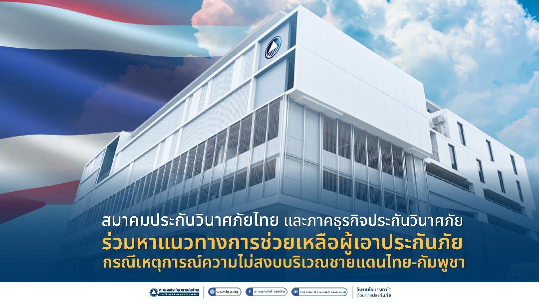 สมาคมประกันวินาศภัย ผนึกสมาชิกช่วยเหลือ ผู้เอาประกันภัยกรณีความไม่สงบไทย-กัมพูชา
